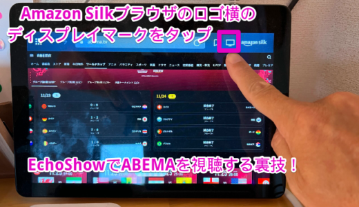 W杯ABEMAテレビとして2,980円  #EchoShow 5 で #ABEMA を観るウラ技
